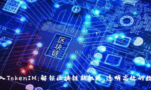 【揭秘】ETC转入TokenIM:解锁区块链新机遇,透明高效的数字资产管理