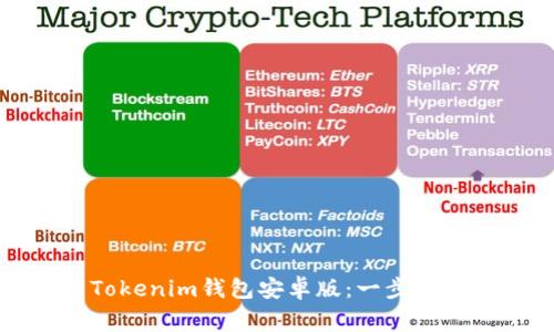如何安全下载Tokenim钱包安卓版:一步步指导与注意事项