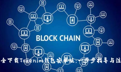 如何安全下载Tokenim钱包安卓版:一步步指导与注意事项