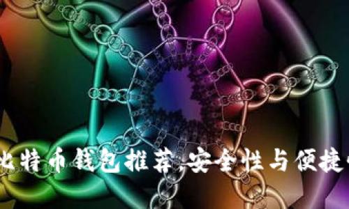 2023年十大比特币钱包推荐,安全性与便捷性的完美结合