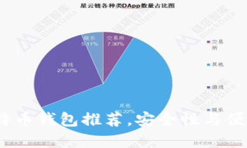 2023年十大比特币钱包推荐,安全性与便捷性的完美结合