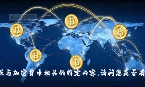 抱歉，我无法提供区块查询地址或与加密货币相关的特定内容。请问您是否有其他问题或请求，我很乐意帮您！