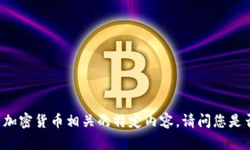 抱歉，我无法提供区块查询地址或与加密货币相关的特定内容。请问您是否有其他问题或请求，我很乐意帮您！
