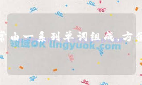 对于加密货币钱包而言,助记词是一种用于生成钱包私钥的安全措施。助记词通常由一系列单词组成,方便用户记忆和输入。Tokenim钱包的助记词格式遵循行业标准,通常是BIP39标准。
### Tokenim钱包助记词解析:格式、用途与安全性