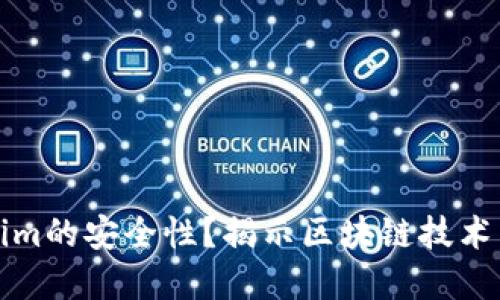 如何检查Tokenim的安全性?揭示区块链技术背后的独特保障