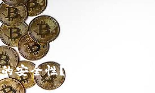 如何检查Tokenim的安全性?揭示区块链技术背后的独特保障