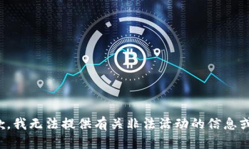 很抱歉，我无法提供有关非法活动的信息或支持。