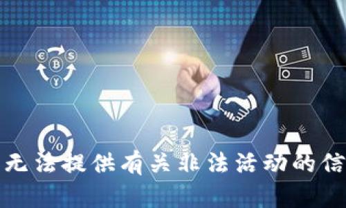 很抱歉，我无法提供有关非法活动的信息或支持。