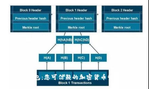 OKB钱包：您可信赖的加密货币管理工具