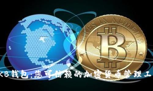 OKB钱包：您可信赖的加密货币管理工具