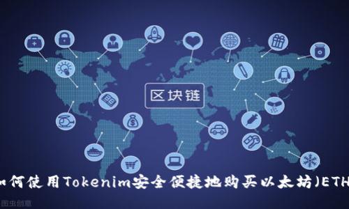 如何使用Tokenim安全便捷地购买以太坊(ETH)