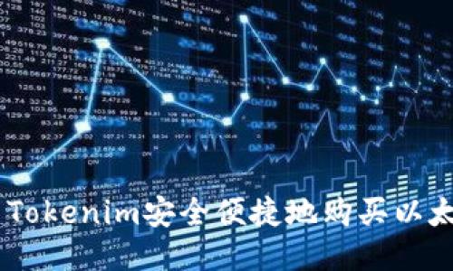 如何使用Tokenim安全便捷地购买以太坊(ETH)
