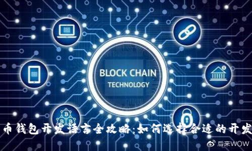 比特币钱包开发语言全攻略：如何选择合适的开发工具