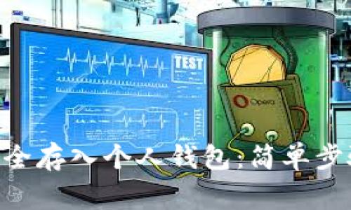 如何将XRP安全存入个人钱包:简单步骤与注意事项