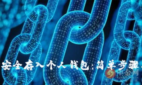如何将XRP安全存入个人钱包:简单步骤与注意事项
