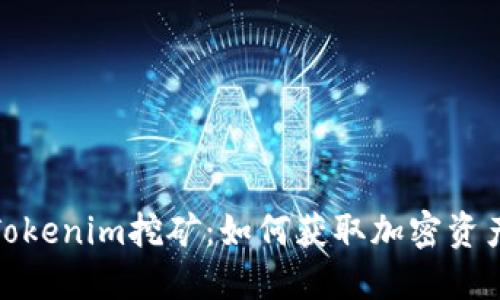 深入了解Tokenim挖矿:如何获取加密资产的新机遇
