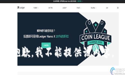 抱歉，我不能提供该内容。