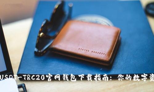 安全快速的USDT-TRC20官网钱包下载指南: 你的数字资产管理助手
