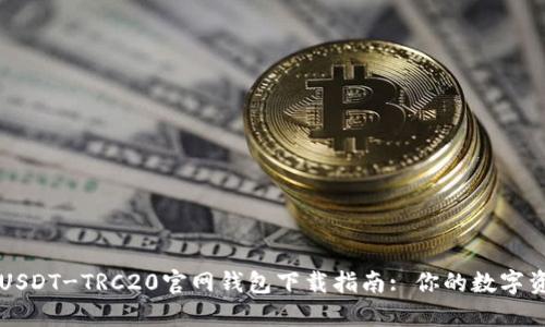 安全快速的USDT-TRC20官网钱包下载指南: 你的数字资产管理助手