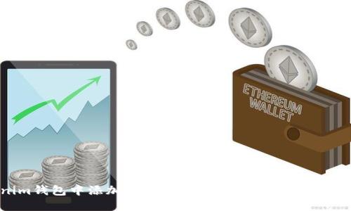 如何在Tokenim钱包中添加BSC(币安智能链)以便轻松管理加密资产
