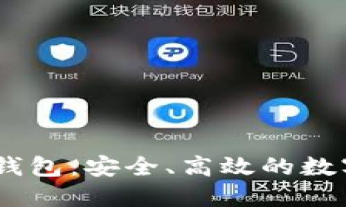寻找最佳USDT钱包:安全、高效的数字资产管理选择
