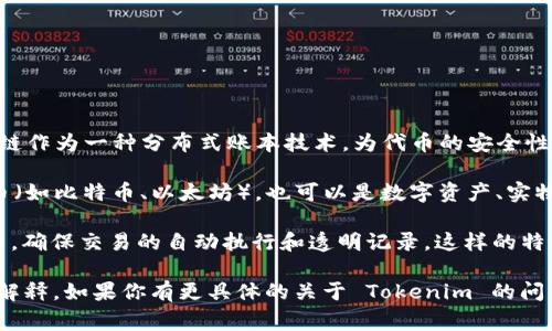 Tokenim 是一个与区块链技术相关的术语，通常涉及到代币（token）的创建、管理和交易。区块链作为一种分布式账本技术，为代币的安全性、透明性和去中心化提供了基础。因此，可以说 Tokenim 最终是属于区块链生态系统的一部分。

区块链技术允许用户创建和交易各种代币。这些代币可以代表多种资产，包括但不限于加密货币（如比特币、以太坊），也可以是数字资产、实物资产的代币化、甚至是一种权益证明（如股权、投票权等）。

在 Tokenim 的上下文中，代币的设计和发行常常依赖智能合约，智能合约运行在区块链网络中，确保交易的自动执行和透明记录。这样的特性使得代币可以在没有中介的情况下，直接在用户之间进行安全交易。

需要注意的是，Tokenim 并不是一个广为人知的标准术语，因此在特定上下文中可能有不同的解释。如果你有更具体的关于 Tokenim 的问题或它的某个特定方面，请提供更多信息，以便更深入地讨论这个话题。
