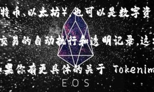 Tokenim 是一个与区块链技术相关的术语，通常涉及到代币（token）的创建、管理和交易。区块链作为一种分布式账本技术，为代币的安全性、透明性和去中心化提供了基础。因此，可以说 Tokenim 最终是属于区块链生态系统的一部分。

区块链技术允许用户创建和交易各种代币。这些代币可以代表多种资产，包括但不限于加密货币（如比特币、以太坊），也可以是数字资产、实物资产的代币化、甚至是一种权益证明（如股权、投票权等）。

在 Tokenim 的上下文中，代币的设计和发行常常依赖智能合约，智能合约运行在区块链网络中，确保交易的自动执行和透明记录。这样的特性使得代币可以在没有中介的情况下，直接在用户之间进行安全交易。

需要注意的是，Tokenim 并不是一个广为人知的标准术语，因此在特定上下文中可能有不同的解释。如果你有更具体的关于 Tokenim 的问题或它的某个特定方面，请提供更多信息，以便更深入地讨论这个话题。