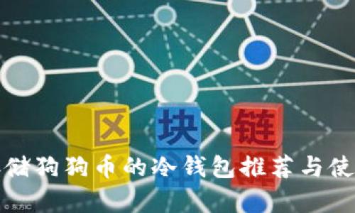 适合存储狗狗币的冷钱包推荐与使用指南