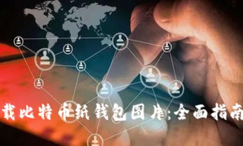 如何安全下载比特币纸钱包图片:全面指南与最佳实践