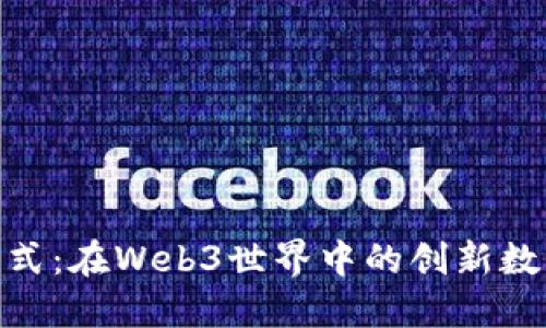 正因Tokenim模式:在Web3世界中的创新数字资产管理方式