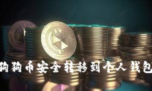 如何将OKEx上的狗狗币安全转移到个人钱包?完整指南与技巧