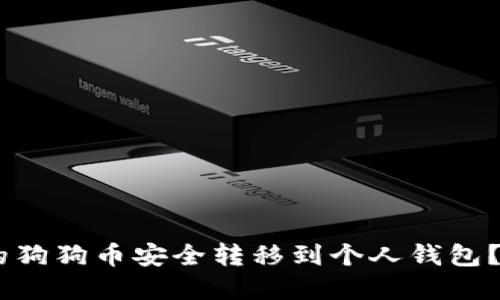 如何将OKEx上的狗狗币安全转移到个人钱包?完整指南与技巧
