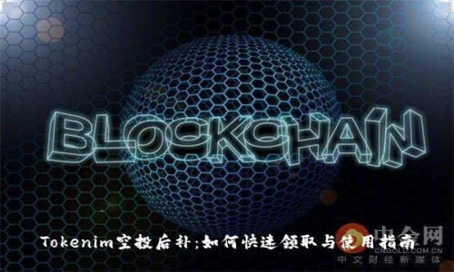 Tokenim空投后补:如何快速领取与使用指南