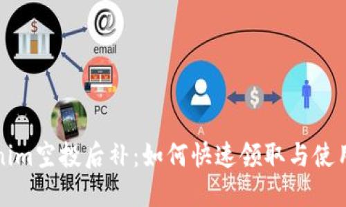Tokenim空投后补:如何快速领取与使用指南