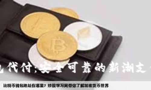 比特币钱包代付:安全可靠的新潮支付解决方案