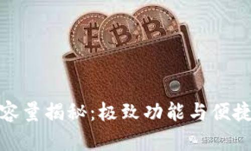 狗狗币核心钱包容量揭秘：极致功能与便捷体验的完美结合