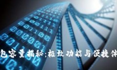狗狗币核心钱包容量揭秘