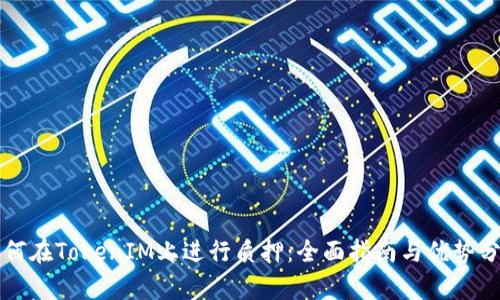 如何在TokenIM上进行质押：全面指南与优势分析