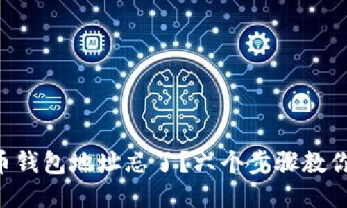 比特币钱包地址忘了？六个步骤教你找回!
