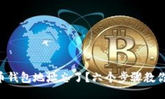 比特币钱包地址忘了？六