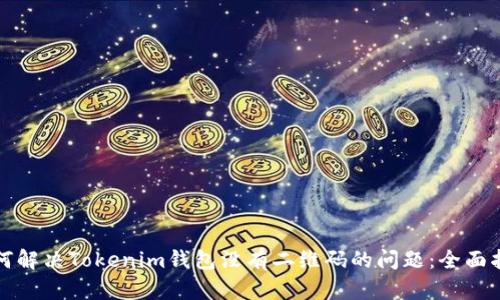 如何解决Tokenim钱包没有二维码的问题：全面指南