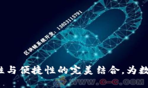 IM冷钱包：安全性与便捷性的完美结合，为数字资产保驾护航