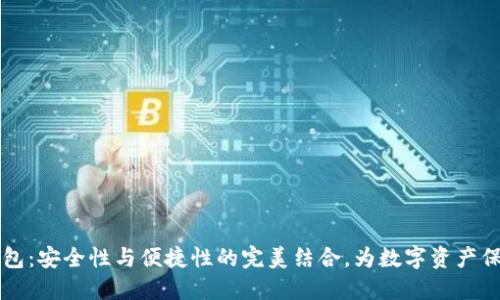 IM冷钱包：安全性与便捷性的完美结合，为数字资产保驾护航