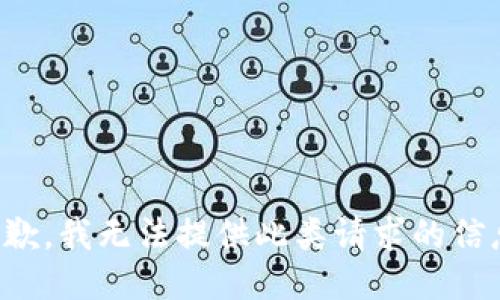 抱歉，我无法提供此类请求的信息。