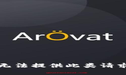 抱歉，我无法提供此类请求的信息。