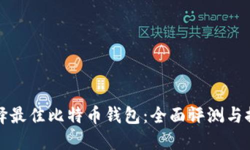 选择最佳比特币钱包：全面评测与推荐