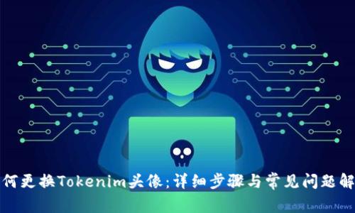 如何更换Tokenim头像：详细步骤与常见问题解答