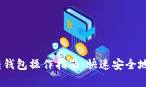简单易懂的USDT转钱包操作指南：快速安全地管理你的数字资产