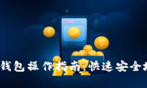 简单易懂的USDT转钱包操作指南：快速安全地管理你的数字资产