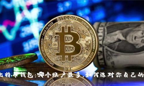 揭秘比特币钱包：哪个账户最多，如何选对你自己的钱包?